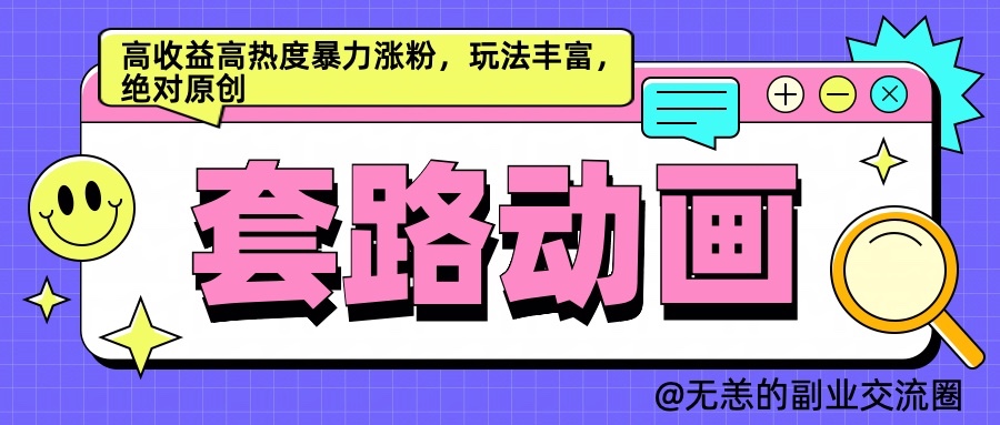 AI动画制作套路对话，高收益高热度暴力涨粉，玩法丰富，绝对原创-柠檬网创