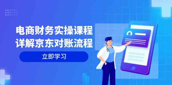 电商财务实操课程：详解京东对账流程，从交易流程到利润核算全面覆盖-柠檬网创