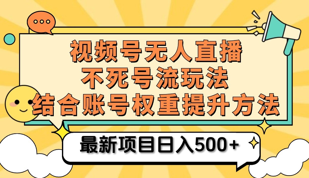视频号无人直播不死号流玩法8.0，挂机直播不违规，单机日入500+-柠檬网创