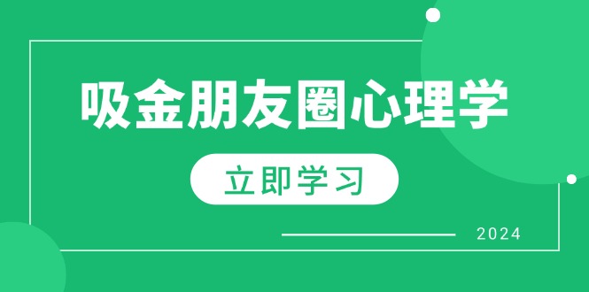朋友圈吸金心理学：揭秘心理学原理，增加业绩，打造个人IP与行业权威-柠檬网创