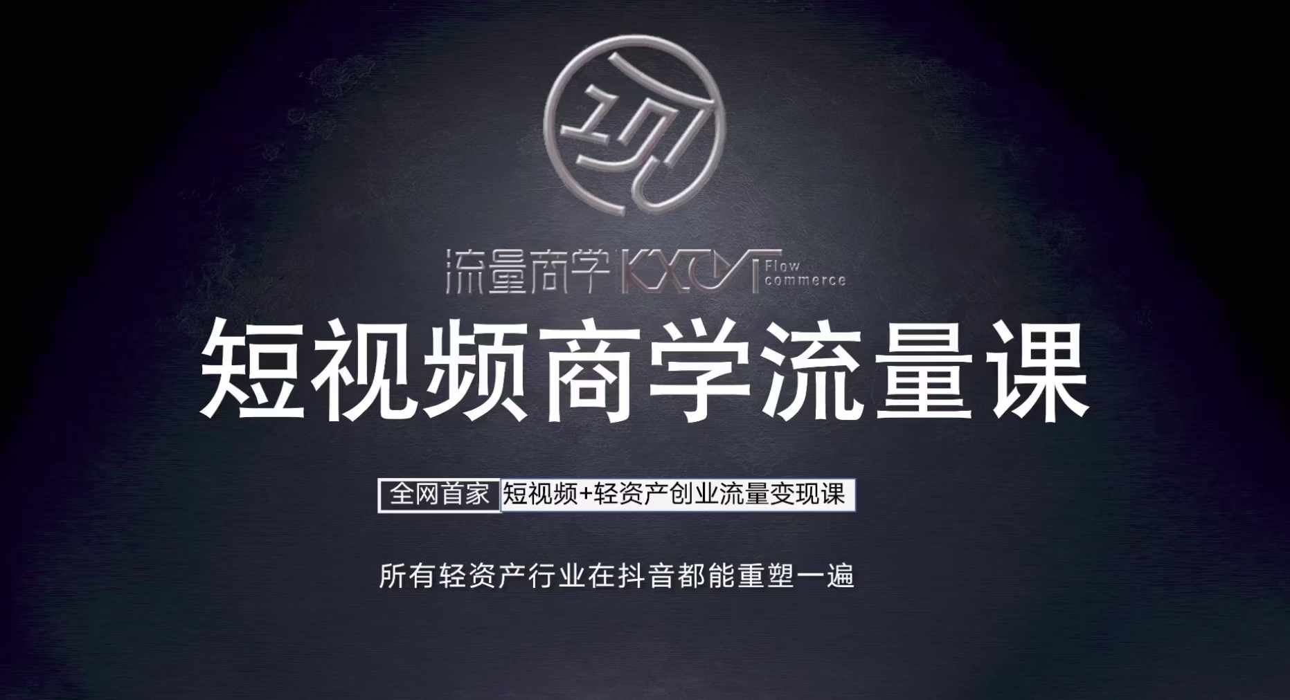 短视频商学流量课+口播拍摄剪辑，​短视频+轻资产创业流量变现课-柠檬网创