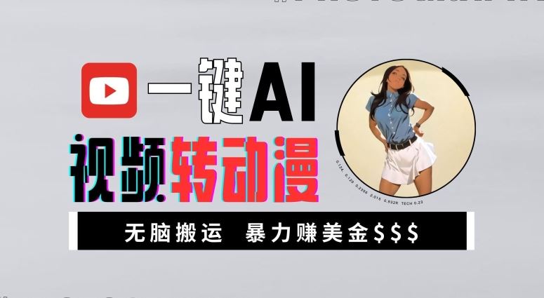 一键AI视频转动漫，高收益暴力玩法，无脑搬运，新手也能轻松月入1万【揭秘】-柠檬网创