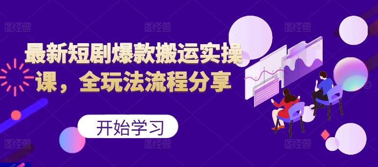 最新短剧爆款搬运实操课，全玩法流程分享（上）-柠檬网创