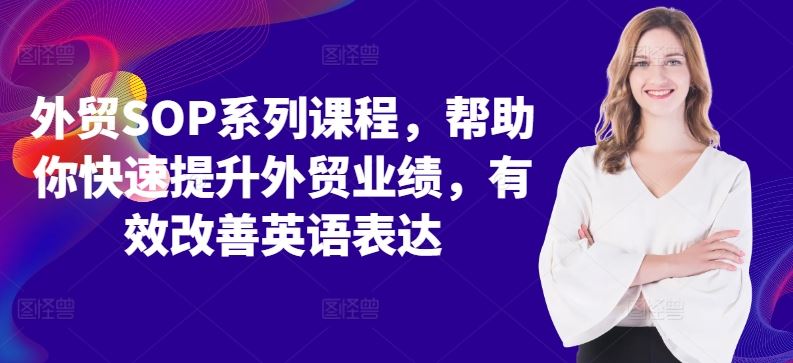 外贸SOP系列课程，帮助你快速提升外贸业绩，有效改善英语表达-柠檬网创