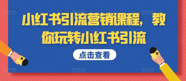 小红书引流营销课程，教你玩转小红书引流-柠檬网创