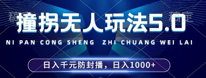 2024年撞拐无人玩法5.0，利用新的防封手法，稳定开播24小时无违规，单场日入1k【揭秘】-柠檬网创