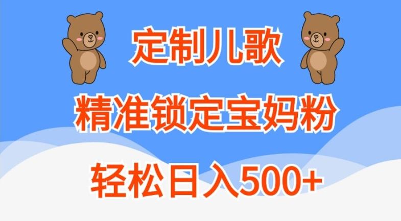 定制儿歌，精准锁定宝妈粉，轻松日入500+【揭秘】-柠檬网创