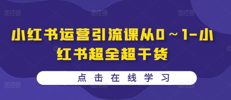小红书运营引流课从0～1-小红书超全超干货-柠檬网创