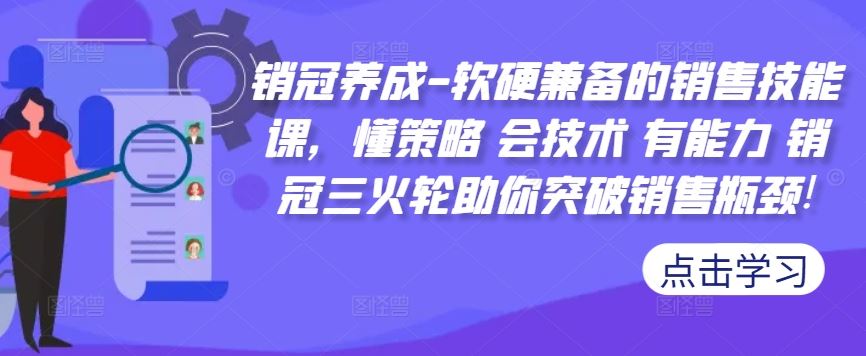 销冠养成-软硬兼备的销售技能课，懂策略 会技术 有能力 销冠三火轮助你突破销售瓶颈!-柠檬网创