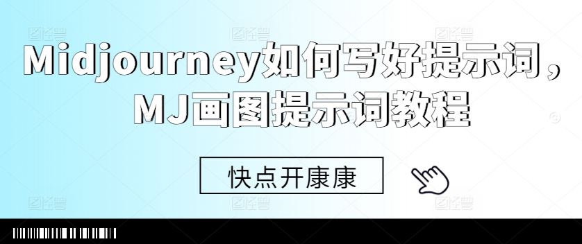 Midjourney如何写好提示词，MJ画图提示词教程-柠檬网创