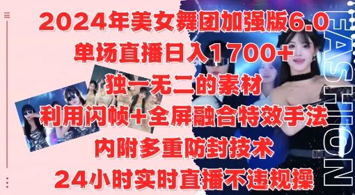 2024年美女舞团加强版6.0，单场直播日入1.7k，利用闪帧+全屏融合特效手法，24小时实时直播不违规操【揭秘】-柠檬网创