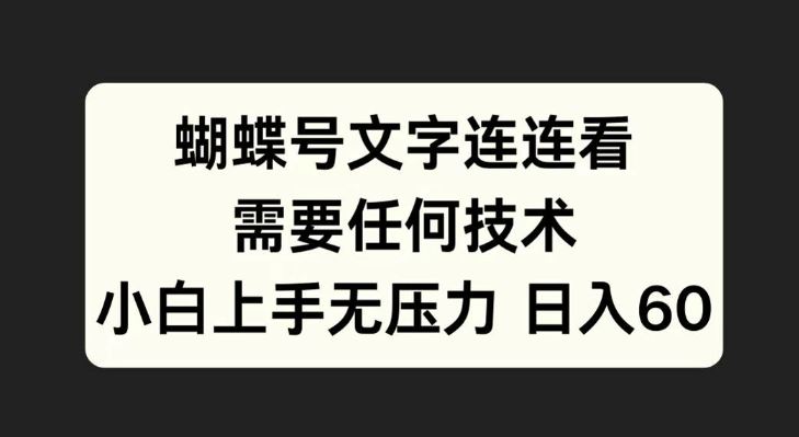 蝴蝶号文字连连看，无需任何技术，小白上手无压力【揭秘】-柠檬网创