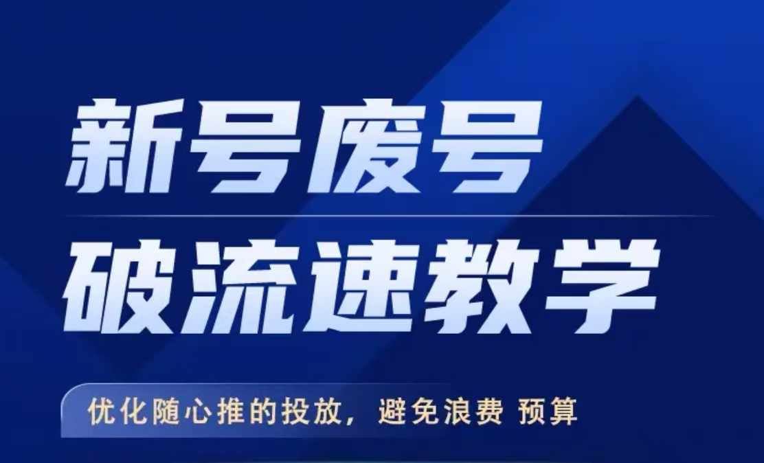 新号废号破流速教学，​优化随心推的投放，避免浪费预算-柠檬网创