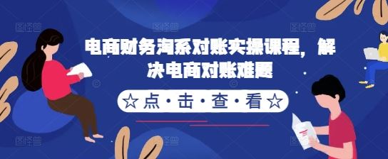 电商财务淘系对账实操课程，解决电商对账难题-柠檬网创