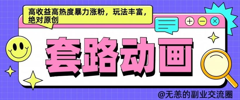 AI动画制作套路对话，高收益高热度暴力涨粉，玩法丰富，绝对原创【揭秘】-柠檬网创