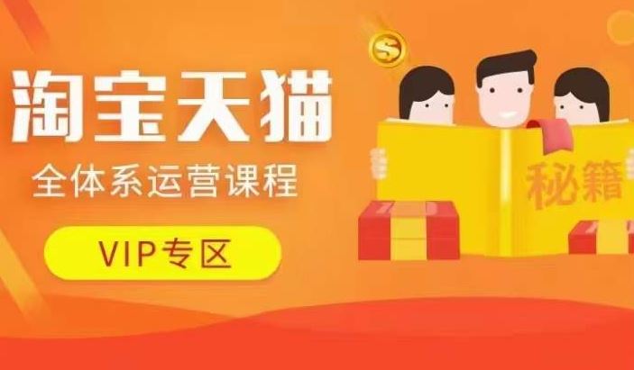 淘宝天猫全体系运营课程【9月24更新】，店铺全系运营、动销玩法、擦边球玩法等等-柠檬网创