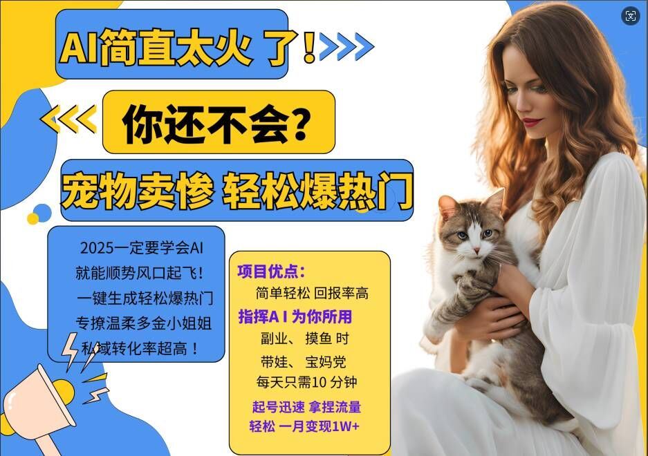 小红书AI宠物卖惨打工项目，一键生成轻松爆热门，专撩温柔多金小姐姐，私域转化率超高-柠檬网创