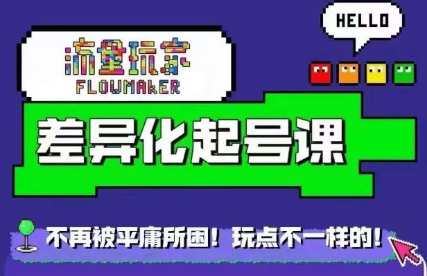 星图万粉起号课，​星图从0~1起号保姆级教程-柠檬网创