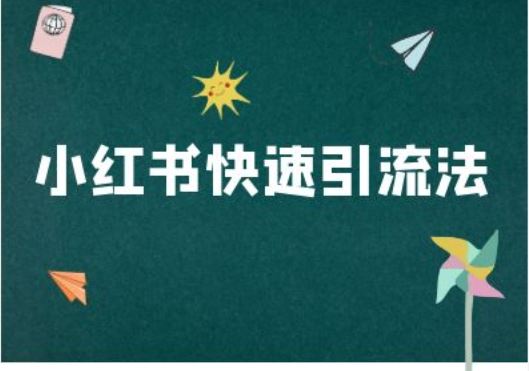 小红书快速引流法-小红书电商教程-柠檬网创