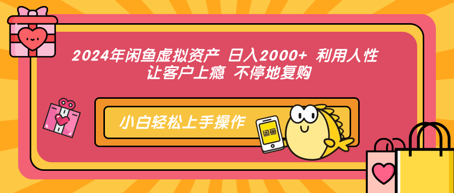 （12984期）2024年闲鱼虚拟资产 日入2000+ 利用人性 让客户上瘾 不停地复购-柠檬网创