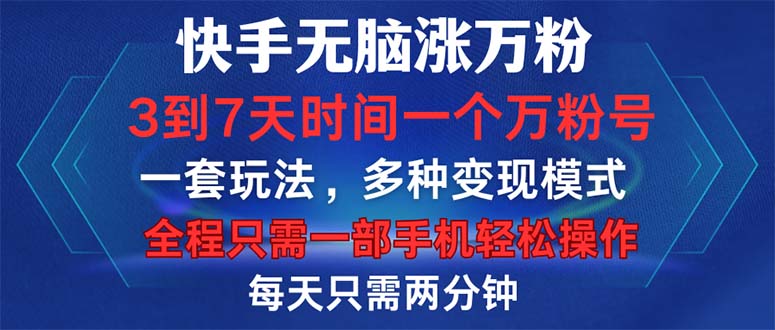 （12981期）快手无脑涨万粉，3到7天时间一个万粉号，全程一部手机轻松操作，每天只…-柠檬网创