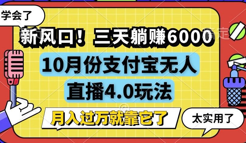 （12980期）新风口！三天躺赚6000，支付宝无人直播4.0玩法，月入过万就靠它-柠檬网创