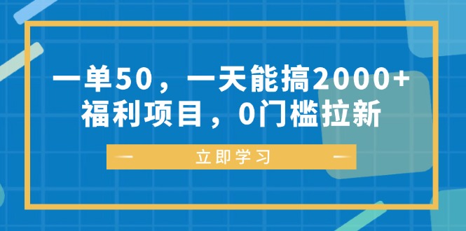 （12979期）一单50，一天能搞2000+，福利项目，0门槛拉新-柠檬网创