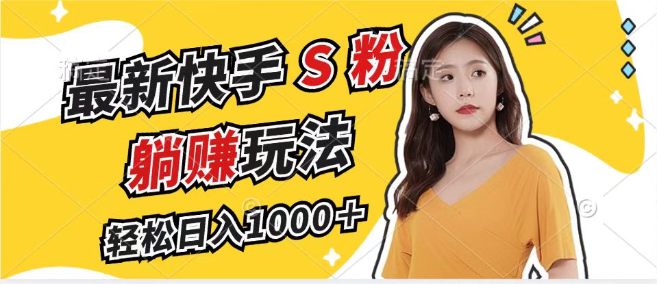 （12978期）最新快手S粉赛道，简单无脑拉爆流量躺赚玩法，轻松日入1000＋-柠檬网创