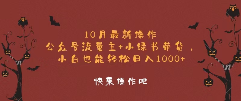 （12977期）10月最新操作，公众号流量主+小绿书带货，小白轻松日入1000+-柠檬网创