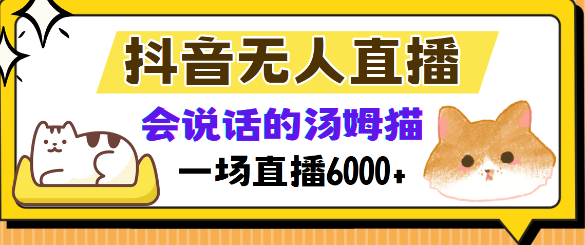 （12976期）抖音无人直播，会说话的汤姆猫弹幕互动小游戏，两场直播6000+-柠檬网创