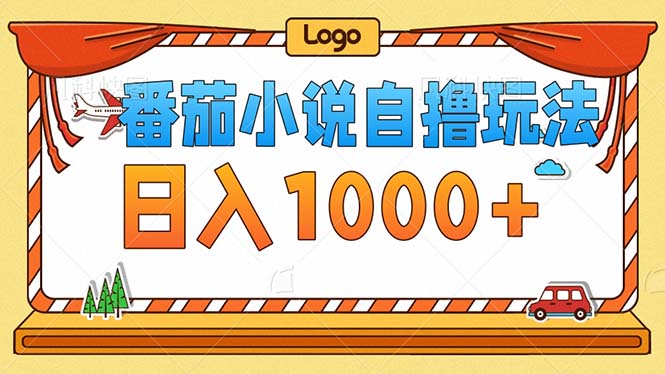 （12974期）番茄小说零成本自撸玩法，每天1000+，不看播放量，不看视频质量-柠檬网创