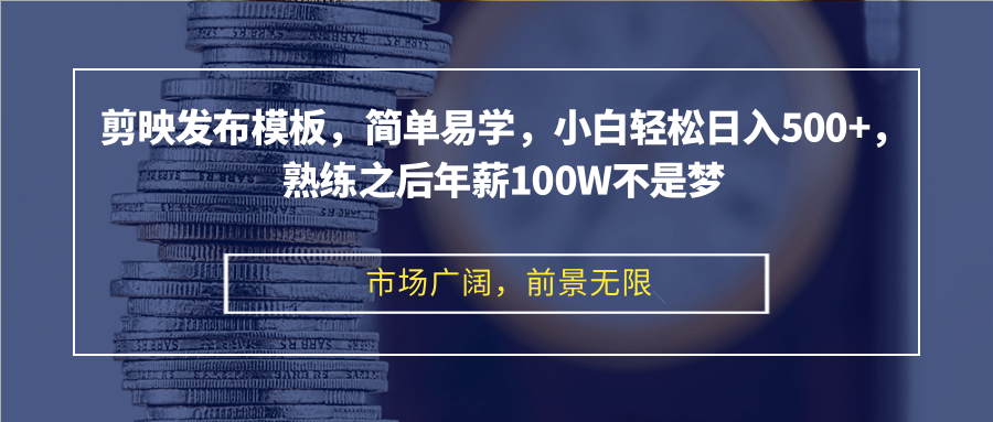 （12973期）剪映发布模板，简单易学，小白轻松日入500+，熟练之后年薪100W不是梦-柠檬网创