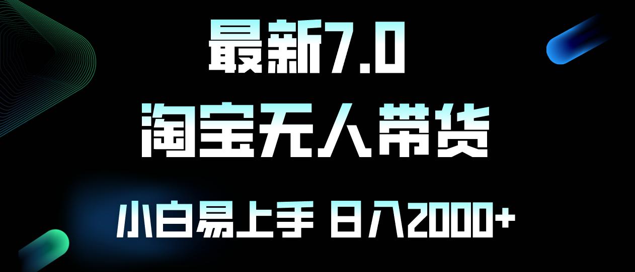 （12967期）最新淘宝无人卖货7.0，简单无脑，小白易操作，日躺赚2000+-柠檬网创
