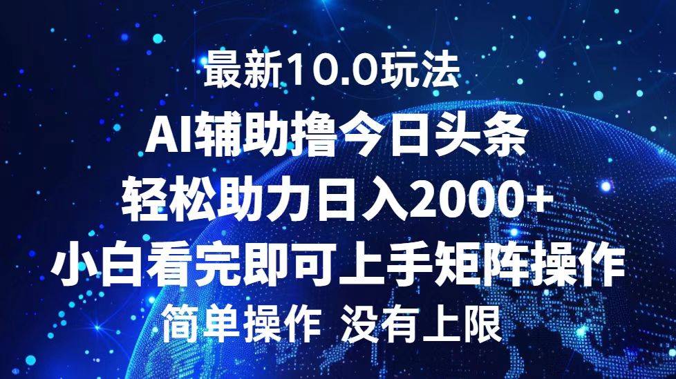 （12964期）今日头条最新10.0玩法，轻松矩阵日入2000+-柠檬网创