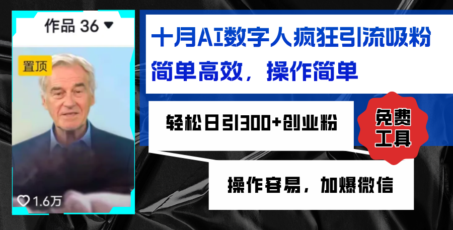 （12963期）AI数字人疯狂引流吸粉，简单高效，日引300+创业粉 ，操作容易，加爆微信-柠檬网创