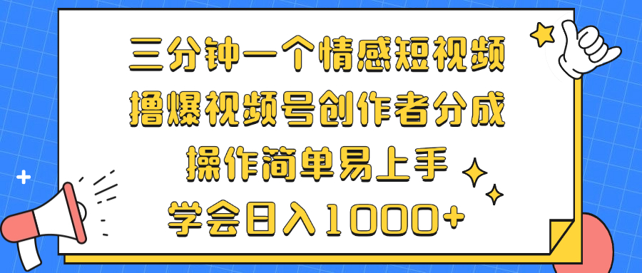 （12960期）三分钟一个情感短视频，撸爆视频号创作者分成 操作简单易上手，学会…-柠檬网创