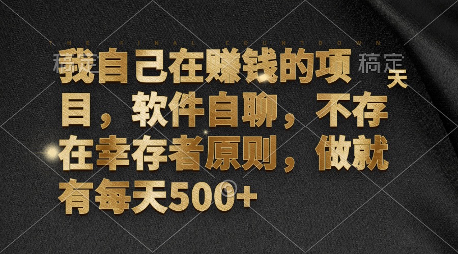 （12956期）我自己在赚钱的项目，软件自聊，不存在幸存者原则，做就有每天500+-柠檬网创