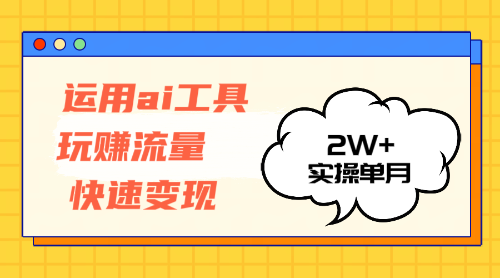 （12955期）运用AI工具玩赚流量快速变现 实操单月2w+-柠檬网创