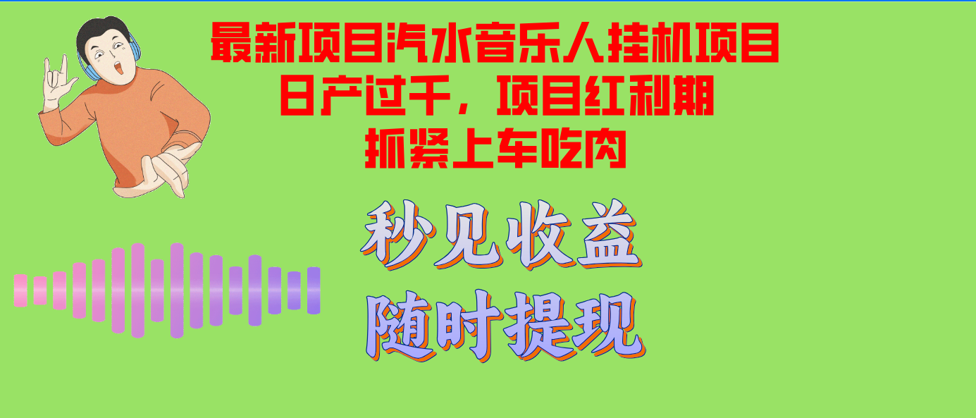 （12954期）汽水音乐人挂机项目日产过千支持单窗口测试满意在批量上，项目红利期早…-柠檬网创