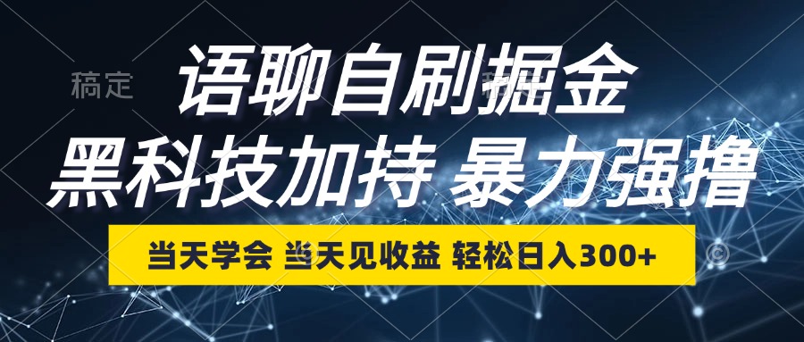 （12953期）语聊自刷掘金，当天学会，当天见收益，轻松日入300+-柠檬网创