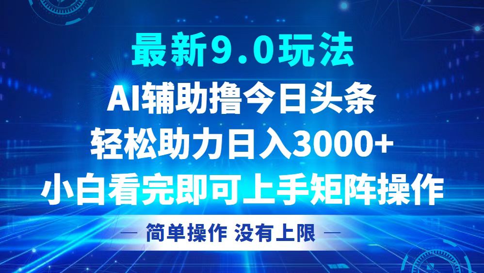 （12952期）今日头条最新9.0玩法，轻松矩阵日入3000+-柠檬网创