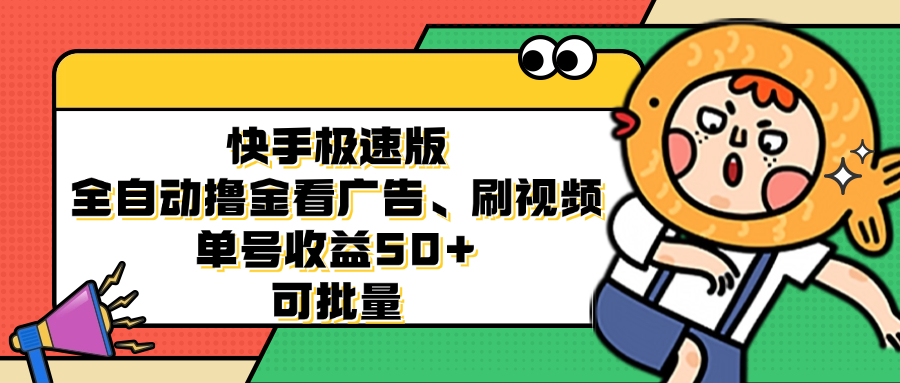 （12951期）快手极速版全自动撸金看广告、刷视频 单号收益50+ 可批量-柠檬网创