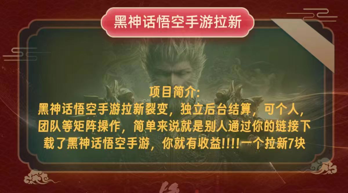 （12949期）黑神话悟空小白简单无脑操作拉新单天收益一千+-柠檬网创
