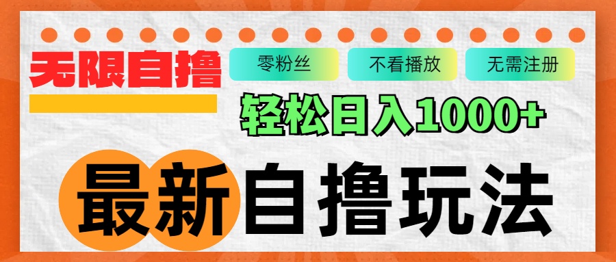 （12948期）最新自撸拉新玩法，无限制批量操作，轻松日入1000+-柠檬网创