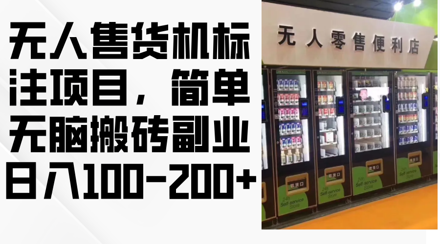 （12947期）无人售货机标注项目，简单无脑搬砖副业，日入100-200+-柠檬网创
