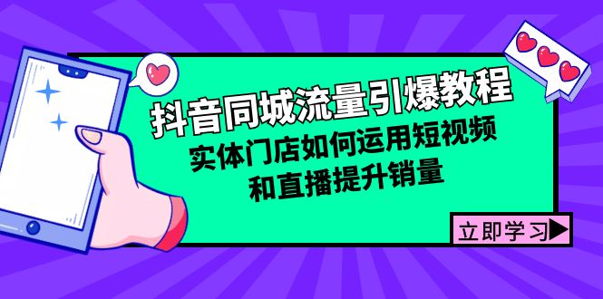 （12945期）抖音同城流量引爆教程：实体门店如何运用短视频和直播提升销量-柠檬网创