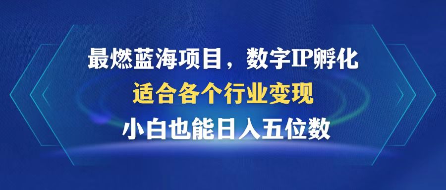 （12941期）最燃蓝海项目  数字IP孵化  适合各个行业变现  小白也能日入5位数-柠檬网创