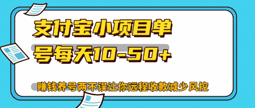 （12940期）最新支付宝小项目单号每天10-50+解放双手赚钱养号两不误-柠檬网创