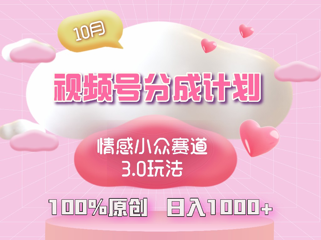 （12939期）视频号情感小众赛道3.0.纯原创视频，每天1小时，小白易上手-柠檬网创