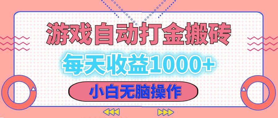 （12936期）老款游戏自动打金搬砖，每天收益1000+ 小白无脑操作-柠檬网创